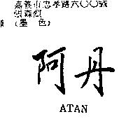 阿丹 ATAN