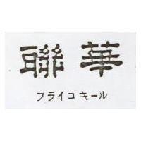 華聯 フライコキ–ル