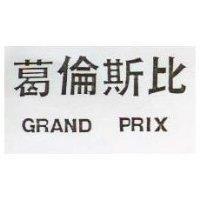 葛倫斯比 GRAND PRIX