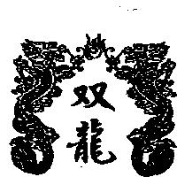 双龍及圖
