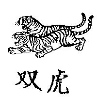 双虎及圖