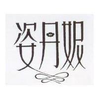 姿丹妮及圖