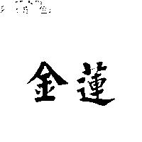 金蓮