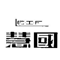 慧國設計圖 LE-I-F