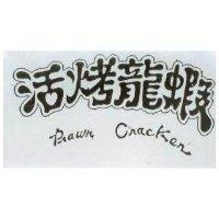 活烤龍蝦 PRAWN CRACKER