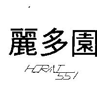 麗多園及設計圖 HORAI 551