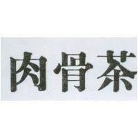 肉骨茶