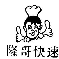 隆哥快速及圖