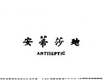 安蒂莎迪
