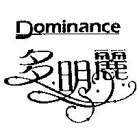多明麗 Dominance