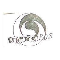 動態資源 PDS