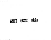 圓舞曲