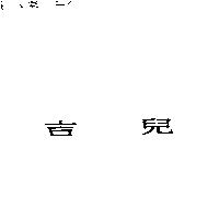 吉兒