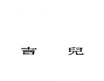 吉兒