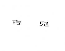 吉兒