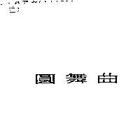 圓舞曲