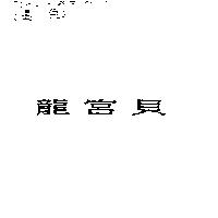 龍宮貝