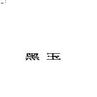 黑玉