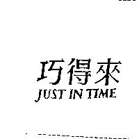 巧得來 Just in Time