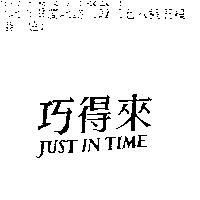 巧得來 Just in Time