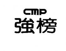 強榜 cmp