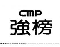 強榜 cmp