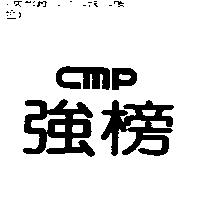 強榜 cmp