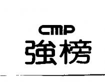 強榜 cmp