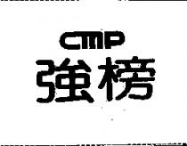 強榜 cmp
