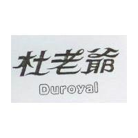 杜老爺 Duroyal