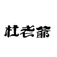 杜老爺