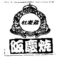 杜老爺阪慶燒及圖