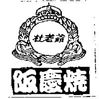 杜老爺阪慶燒及圖
