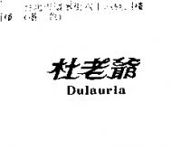 杜老爺 Dulauria