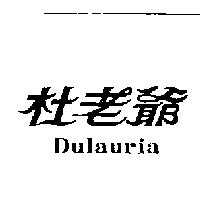 杜老爺 Dulauria
