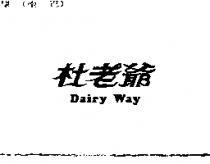 杜老爺 Dairy Way