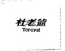 杜老爺 Toroyal