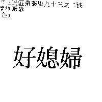 好媳婦
