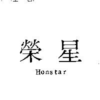 榮星 Honstar