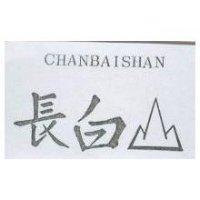 長白山 CHANBAISHAN