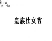 皇族仕女會