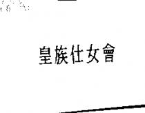 皇族仕女會