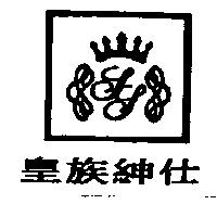 皇族紳仕及圖