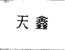 天鑫