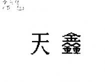 天鑫