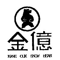 金億及圖 KANE OUK SNOW BEAR