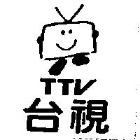 台視及圖 TTV