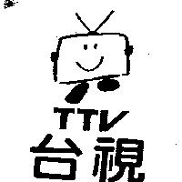 台視及圖 TTV