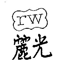 麗光及圖 RW