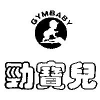 勁寶兒及圖 GYMBABY